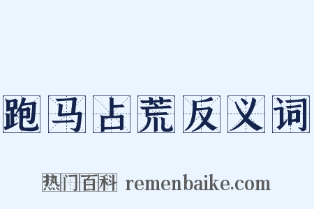 跑马占荒反义词是什么意思的图片